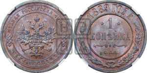 1 копейка 1889 года СПБ