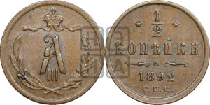 1/2 копейки 1892 года СПБ