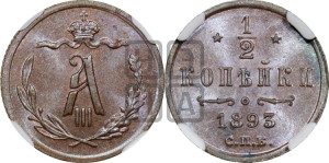 1/2 копейки 1893 года СПБ