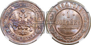 1 копейка 1894 года СПБ