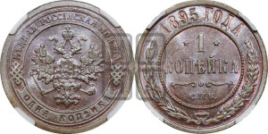 Копейка 1895 года СПБ