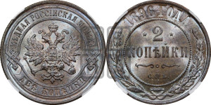 2 копейки 1896 года СПБ