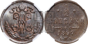 1/2 копейки 1897 года СПБ