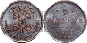 1/2 копейки 1897 года СПБ