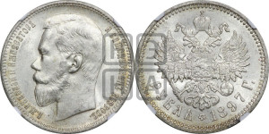 1 рубль 1897 года (АГ)