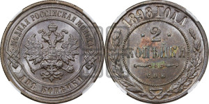 2 копейки 1898 года СПБ