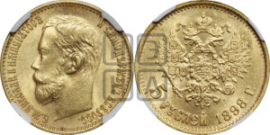 5 рублей 1898 года (АГ)