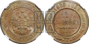 Копейка 1899 года СПБ