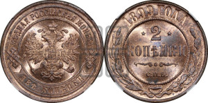 2 копейки 1899 года СПБ
