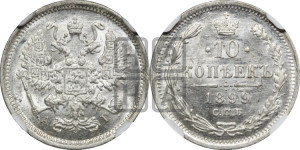 10 копеек 1899 года СПБ/АГ