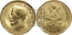 10 рублей 1899 года (АГ) (“Червонец”)