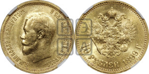 10 рублей 1899 года (АГ) (“Червонец”)