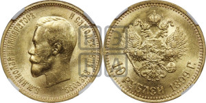 10 рублей 1899 года (АГ) (“Червонец”)