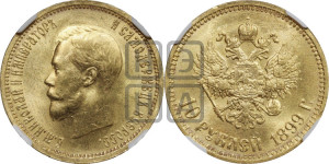 10 рублей 1899 года (АГ) (“Червонец”)
