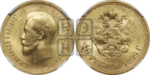 10 рублей 1899 года (АГ) (“Червонец”)
