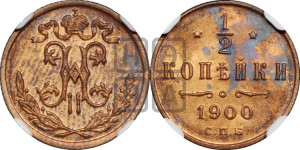1/2 копейки 1900 года СПБ