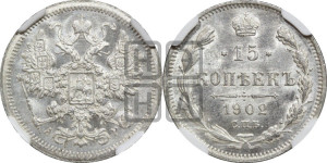 15 копеек 1902 года СПБ/АР