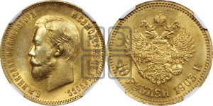 10 рублей 1903 года (АР) (“Червонец”)