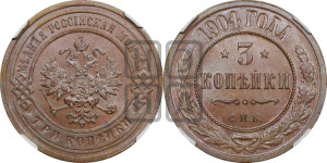 3 копейки 1904 года СПБ