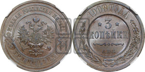 3 копейки 1908 года СПБ