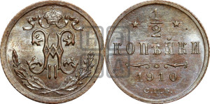 1/2 копейки 1910 года СПБ