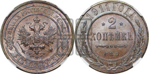 2 копейки 1911 года СПБ