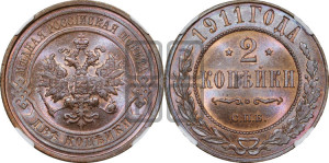 2 копейки 1911 года СПБ