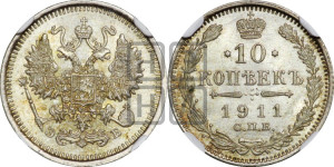 10 копеек 1911 года СПБ/ЭБ