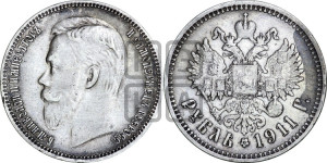 1 рубль 1911 года (ЭБ)