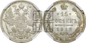 15 копеек 1912 года СПБ/ЭБ