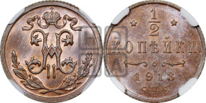 1/2 копейки 1913 года СПБ