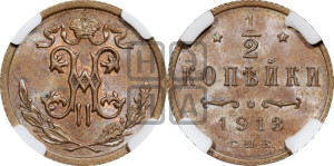 1/2 копейки 1913 года СПБ