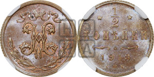 1/2 копейки 1913 года СПБ