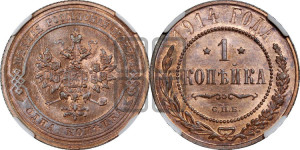 Копейка 1914 года СПБ