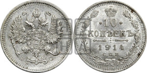 10 копеек 1914 года СПБ/ВС
