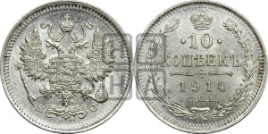 10 копеек 1914 года СПБ/ВС