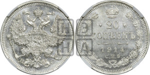 20 копеек 1914 года СПБ/ВС