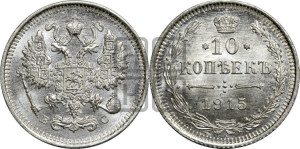 10 копеек 1915 года ВС