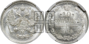 10 копеек 1915 года ВС