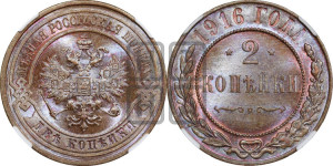 2 копейки 1916 года