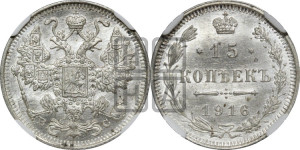15 копеек 1916 года ВС