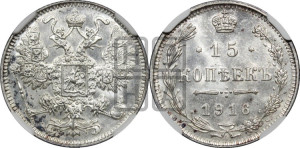 15 копеек 1916 года