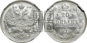 20 копеек 1916 года ВС