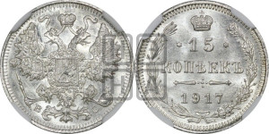 15 копеек 1917 года ВС