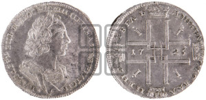 1 рубль 1723 года (портрет в античных доспехах, ”матрос”, без инициалов медальера)