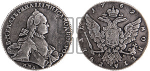 1 рубль 1762 года ММД/ДМ (с шарфом на шее)