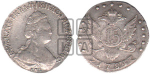 15 копеек 1784 года СПБ (новый тип)