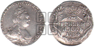 Гривенник 1784 года СПБ (новый тип)