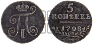 5 копеек 1798 года СМ/МБ
