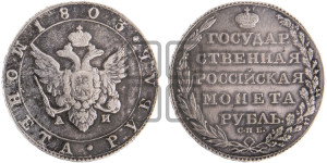1 рубль 1803 года СПБ/АИ (“Госник”, орел в кольце)
